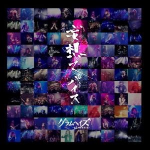 妄想スパイス (Single)