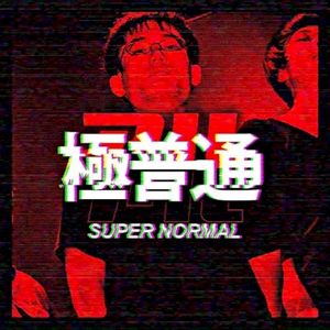 極普通 (Single)