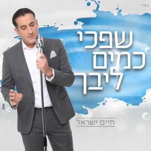 שפכי כמים ליבך (Single)