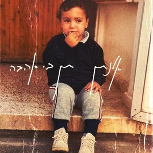 תן בי אהבה (Single)