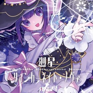 廻星リィンカーネイト・ノヴァ (Single)