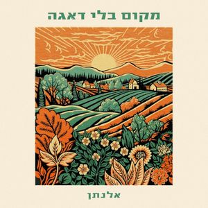 מקום בלי דאגה (Single)