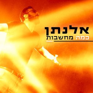 כמה מחשבות (Single)