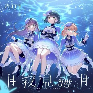 月夜見海月 (Single)