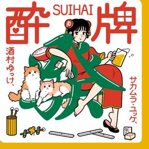 酔牌 (Single)