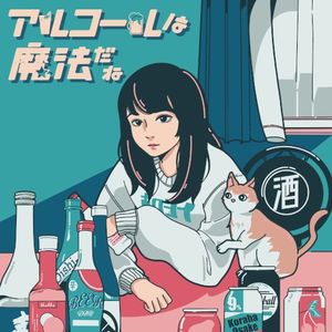 アルコールは魔法だね (Single)
