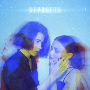 Верность (Single)