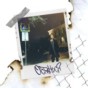 Останься (Single)