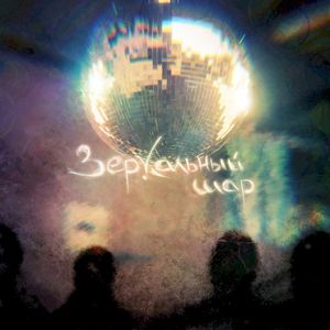 Зеркальный шар (Single)