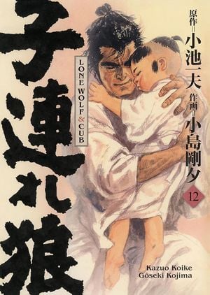 Lone Wolf & Cub (Édition Prestige), tome 12