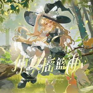 林间小憩