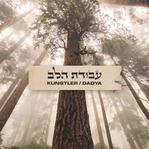 Avodat Halev (עבודת הלב) (Single)