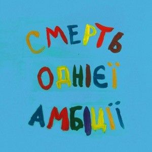 Смерть однієї амбіції (Single)