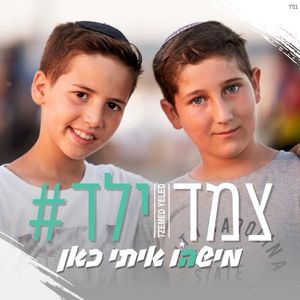 מישהו איתי כאן (Single)