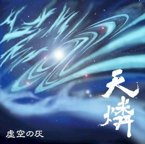 虚空の灰 (Single)