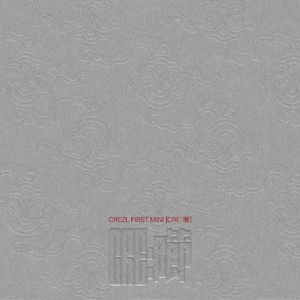 CRE: 㘉 (EP)