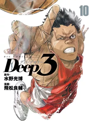 Deep 3, tome 10