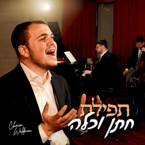 Tefilas Chosson V’Kallah (Single)