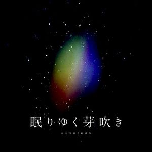 眠りゆく芽吹き (Single)