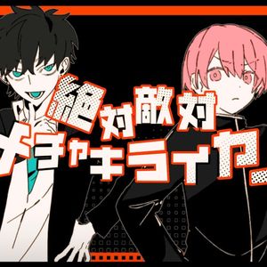 絶対敵対メチャキライヤー (Single)