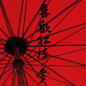 喜欢红楼梦 (Single)