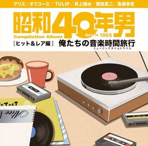 昭和40年男コンピレーションアルバム 俺たちの音楽時間旅行 ヒット&レア編