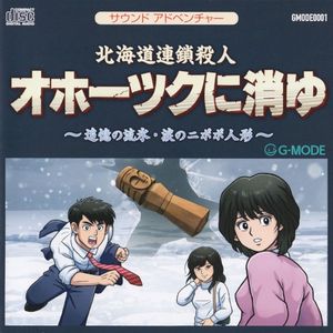 Amazon | オホーツクに消ゆ | ゲームソフト
