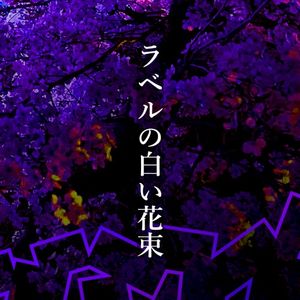 ラベルの白い花束 (Single)