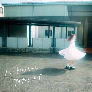 ハートにハート (Single)