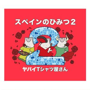 スペインのひみつ2 (Single)