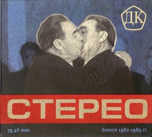 СТЕРЕО