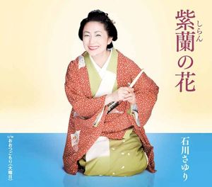 紫蘭の花 (Single)