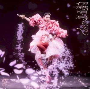 何歳の頃に戻りたいのか？ (Single)