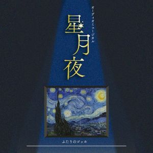 オーディオミュージカル『星月夜』