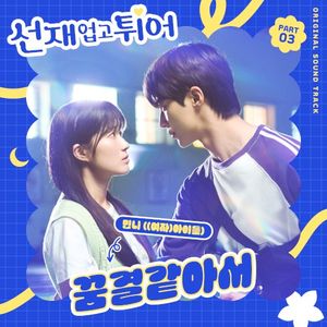 Lovely Runner, Pt. 3 (Original Soundtrack) (OST)