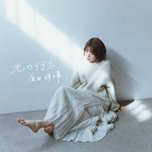 光の行方 (EP)