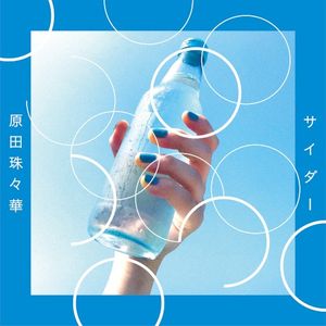 サイダー / 泣きたい夜に (Single)