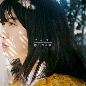 プレイリスト (Single)