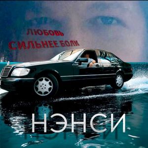 Любовь сильнее боли (Single)