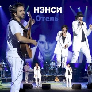 Отель (концерт 2017 - Live) (Single)