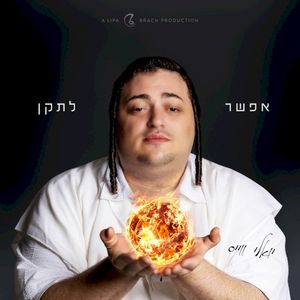 אפשר לתקן - (Efshar Letaken)