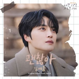 괜찮아 (나쁜 기억 지우개 X 김재중) (OST)