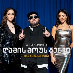 ქვეყანა აირია (Single)