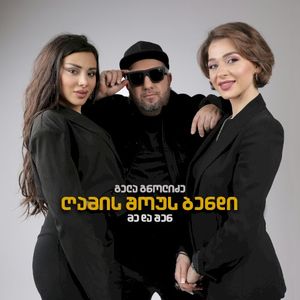 მე და შენ (Single)