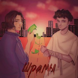 Шрамы (Single)