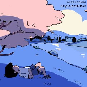 Мукачево (Single)