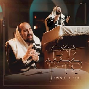 יום הדין (Single)