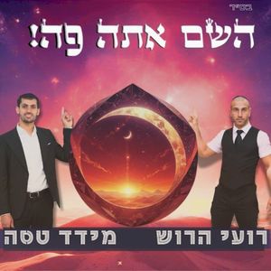 השם אתה פה (Single)