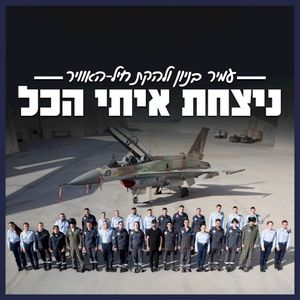 ניצחת איתי הכל - 2024 (Single)