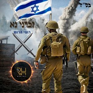 זכרני נא (Single)